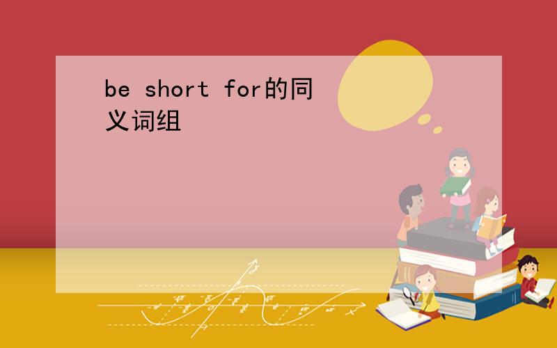 be short for的同义词组