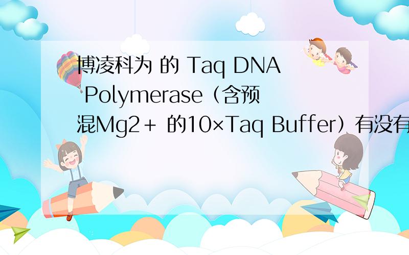 博凌科为 的 Taq DNA Polymerase（含预混Mg2＋ 的10×Taq Buffer）有没有谁能介绍一下,