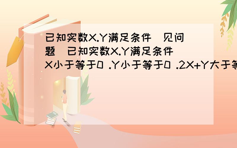 已知实数X.Y满足条件（见问题）已知实数X.Y满足条件 X小于等于0 .Y小于等于0 .2X+Y大于等于-2 .X+2Y大于等于-2 ,则 X+Y的最小值是（ ）