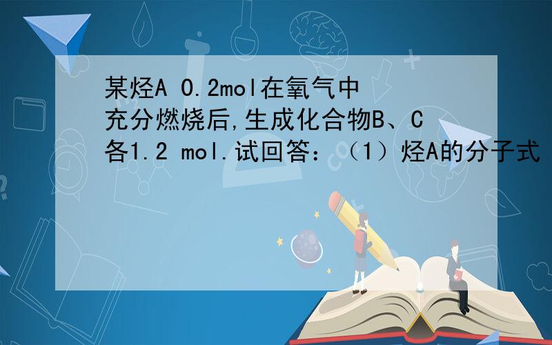 某烃A 0.2mol在氧气中充分燃烧后,生成化合物B、C各1.2 mol.试回答：（1）烃A的分子式 .（2）若取一定量的A完全燃烧后,生成B、C各3 mol,则有 g烃A参加了反应,燃烧时消耗标准状况下的氧气 L.（3）