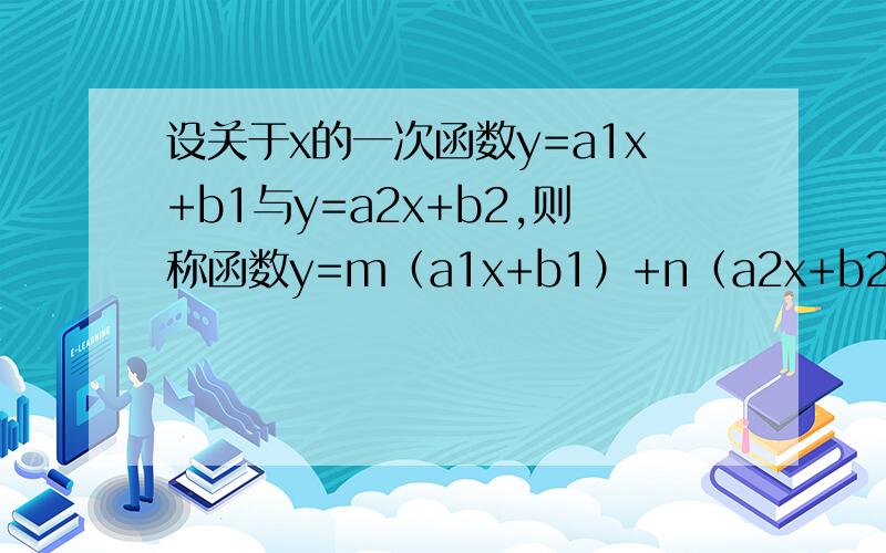 设关于x的一次函数y=a1x+b1与y=a2x+b2,则称函数y=m（a1x+b1）+n（a2x+b2）（其中m+n=1）为此两个函数的生成函数．（1）当x=1时,求函数y=x+1与y=2x的生成函数的值；（2）若函数y=a1x+b1与y=a2x+b2的图象的