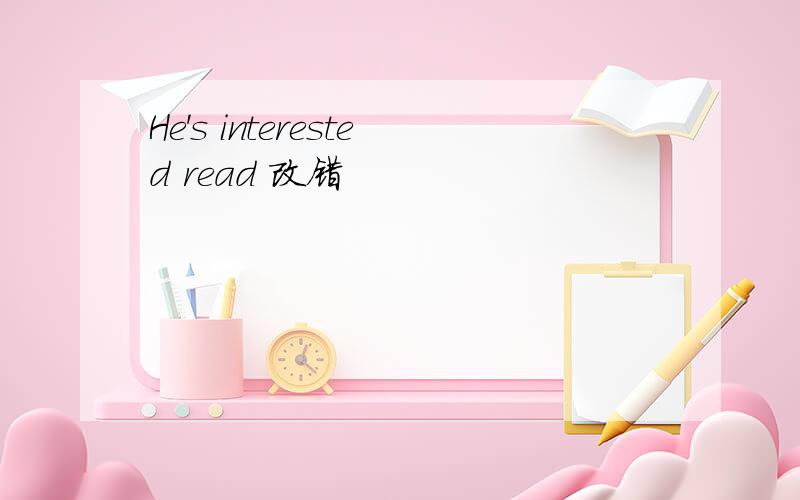 He's interested read 改错
