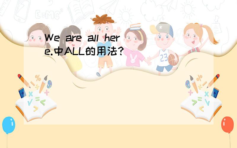 We are all here.中ALL的用法?