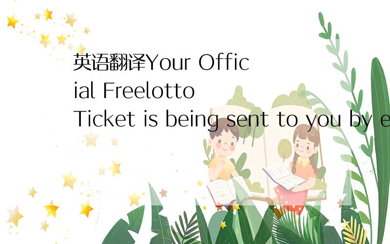 英语翻译Your Official Freelotto Ticket is being sent to you by email with the subject line:FreeLotto Confirmation 