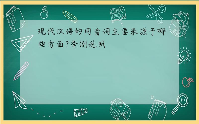 现代汉语的同音词主要来源于哪些方面?举例说明
