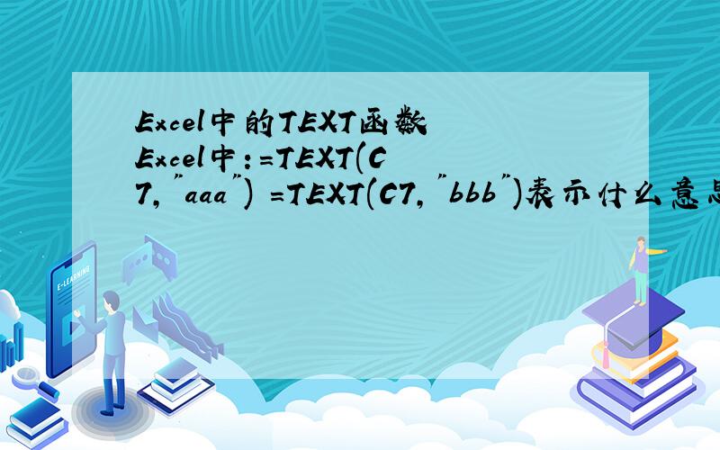 Excel中的TEXT函数 Excel中：=TEXT(C7,