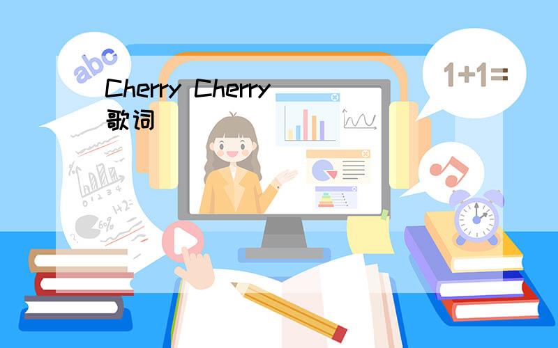 Cherry Cherry 歌词