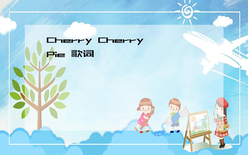 Cherry Cherry Pie 歌词