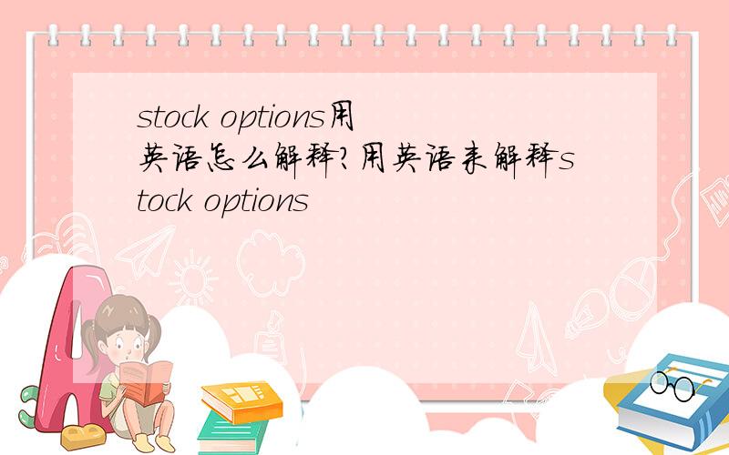 stock options用英语怎么解释?用英语来解释stock options