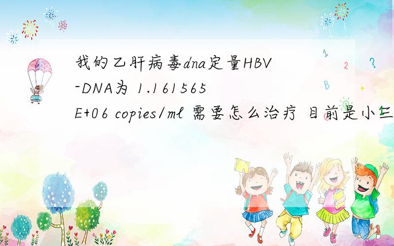 我的乙肝病毒dna定量HBV-DNA为 1.161565E+06 copies/ml 需要怎么治疗 目前是小三阳转氨酶是过高的