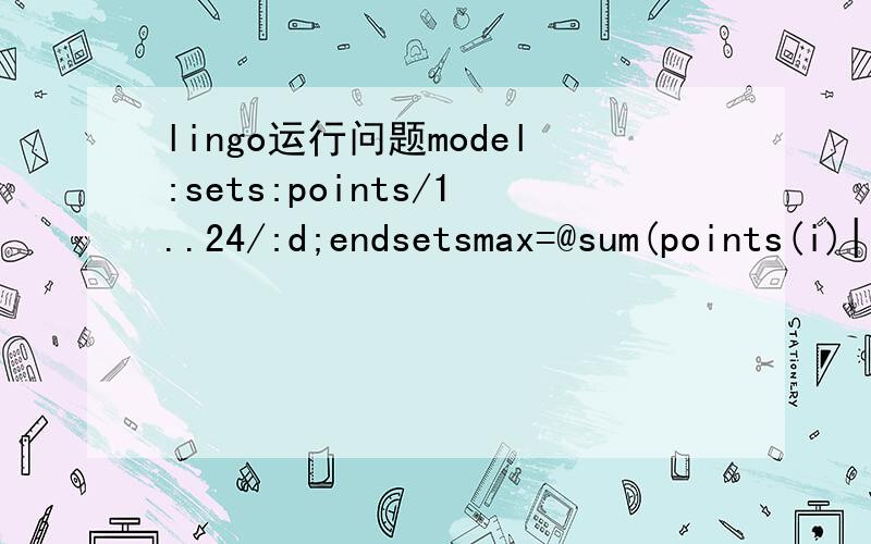 lingo运行问题model:sets:points/1..24/:d;endsetsmax=@sum(points(i)|i#le#23:@log(1+(d(i+1)-d(i)+(d(i)^2+d(i+1)^2-2*d(i)*d(i+1)*@cos(3.1415926/6))^(1/2))/(2*d(i))));@for(points(j)|j#le#23:d(j)1);@for(points(i)|i#le#12:(d(i)+2)20);!该约束有问题