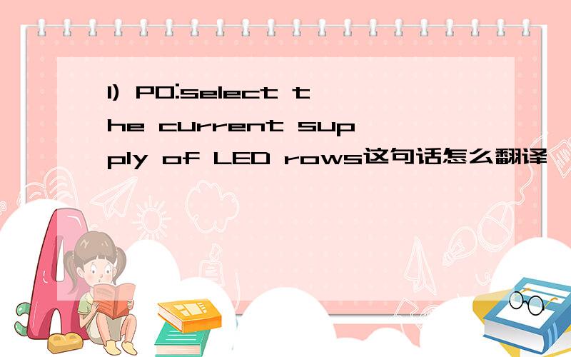1) P0:select the current supply of LED rows这句话怎么翻译