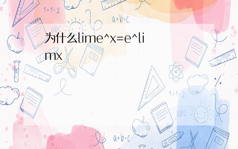 为什么lime^x=e^limx