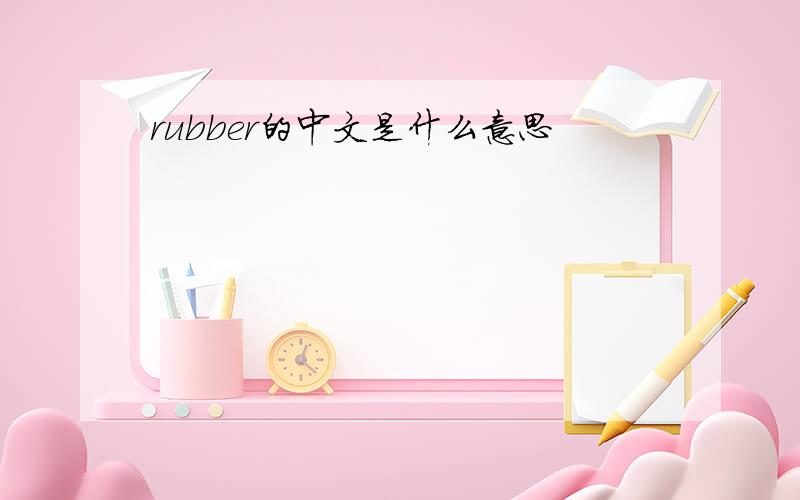 rubber的中文是什么意思