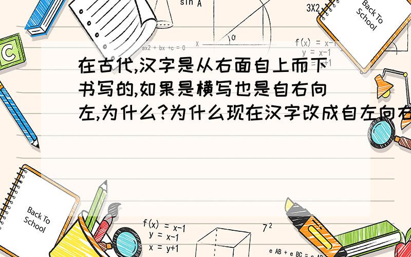 在古代,汉字是从右面自上而下书写的,如果是横写也是自右向左,为什么?为什么现在汉字改成自左向右横向书写?