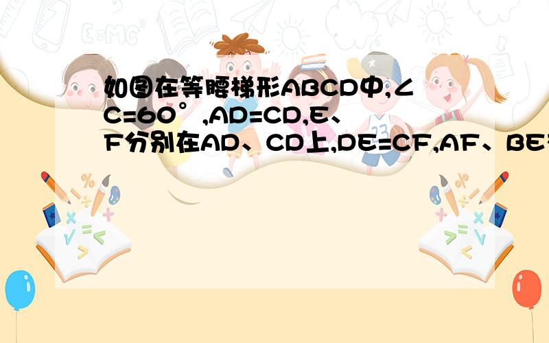 如图在等腰梯形ABCD中,∠C=60°,AD=CD,E、F分别在AD、CD上,DE=CF,AF、BE交于点P,求∠BPF的大小