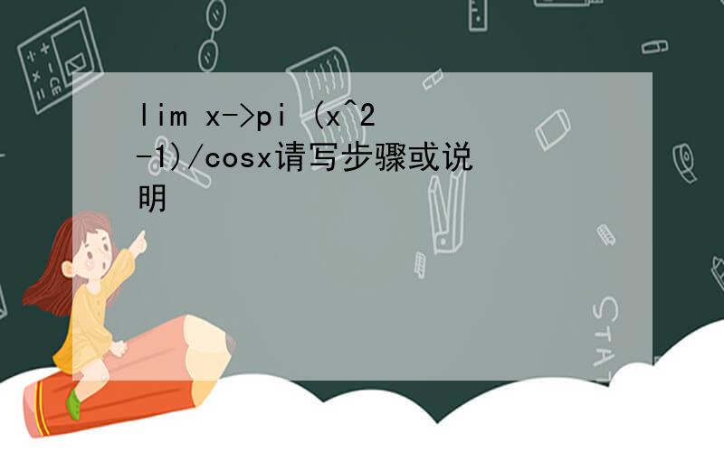 lim x->pi (x^2-1)/cosx请写步骤或说明