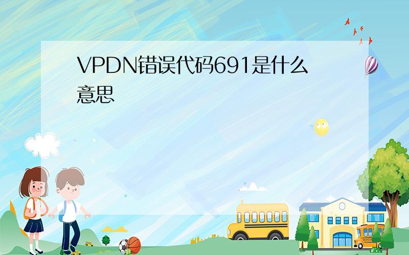VPDN错误代码691是什么意思