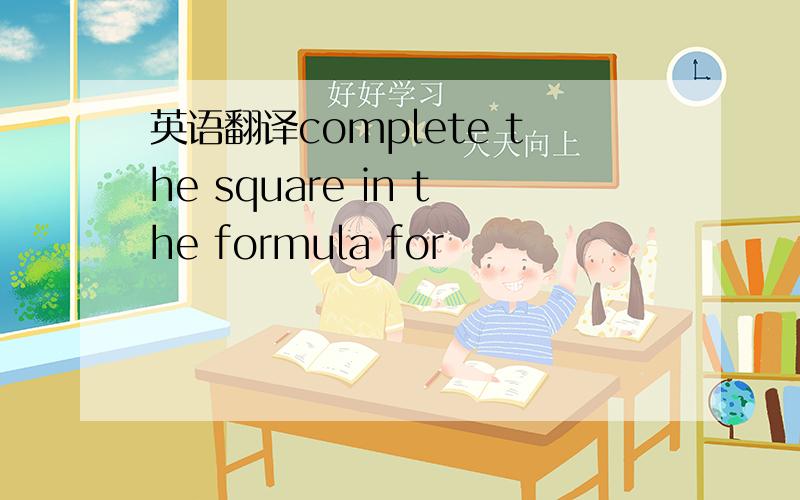 英语翻译complete the square in the formula for
