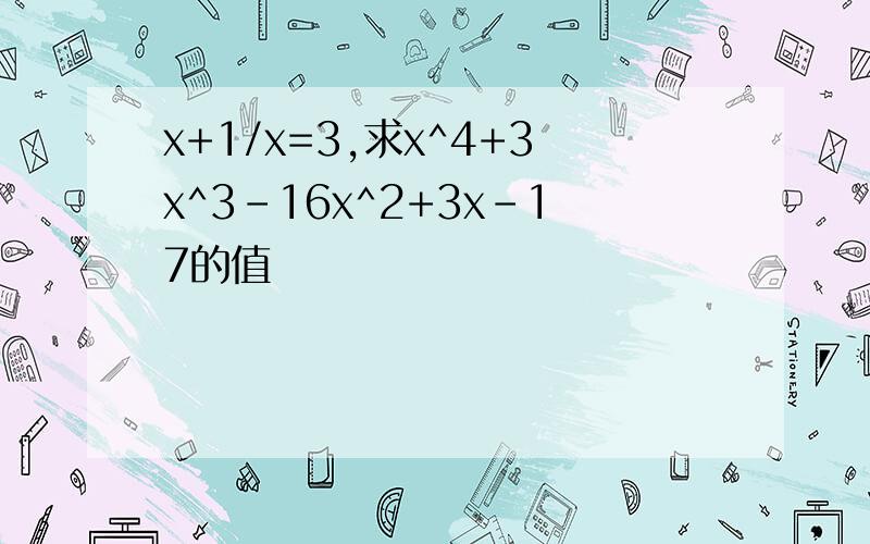 x+1/x=3,求x^4+3x^3-16x^2+3x-17的值