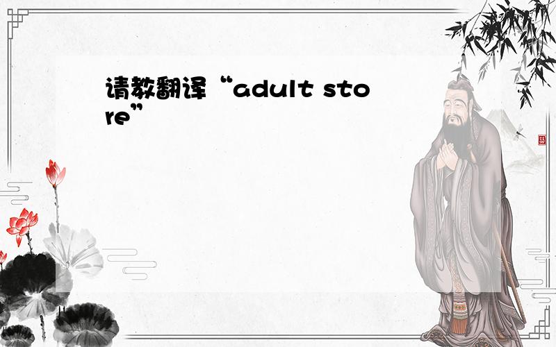请教翻译“adult store”