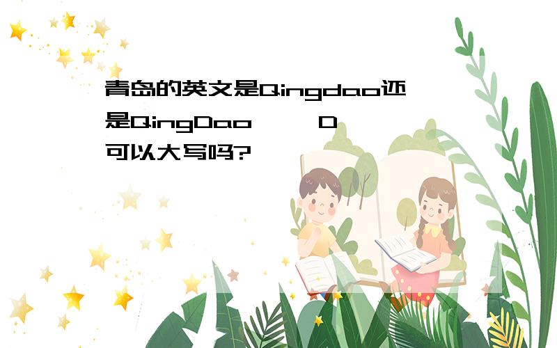 青岛的英文是Qingdao还是QingDao     D可以大写吗?