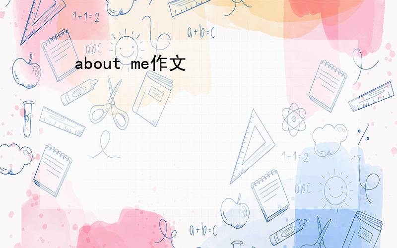about me作文