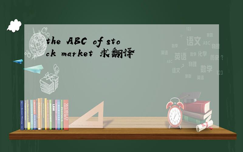 the ABC of stock market 求翻译