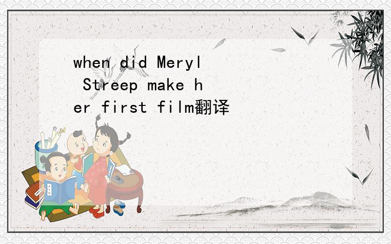 when did Meryl Streep make her first film翻译