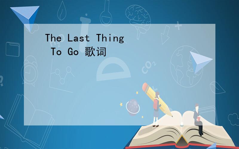 The Last Thing To Go 歌词