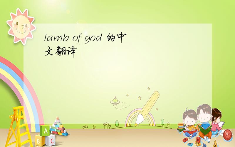 lamb of god 的中文翻译