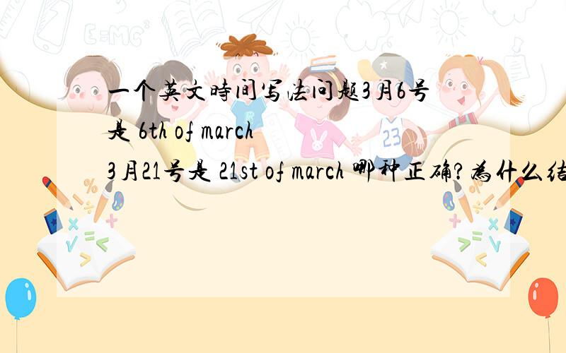 一个英文时间写法问题3月6号是 6th of march3月21号是 21st of march 哪种正确?为什么结尾不一样