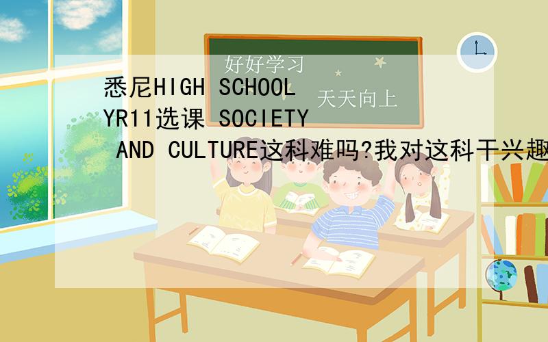 悉尼HIGH SCHOOL YR11选课 SOCIETY AND CULTURE这科难吗?我对这科干兴趣 一方面和ESL ,JAPANESE 有关系如题