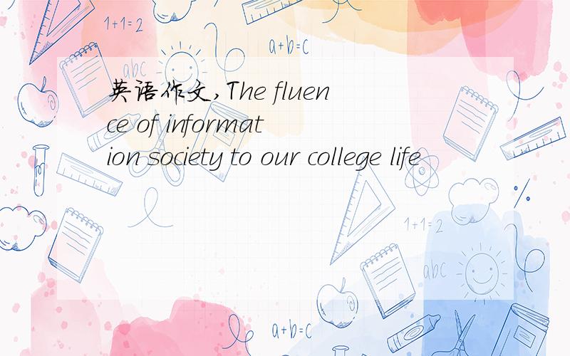 英语作文,The fluence of information society to our college life