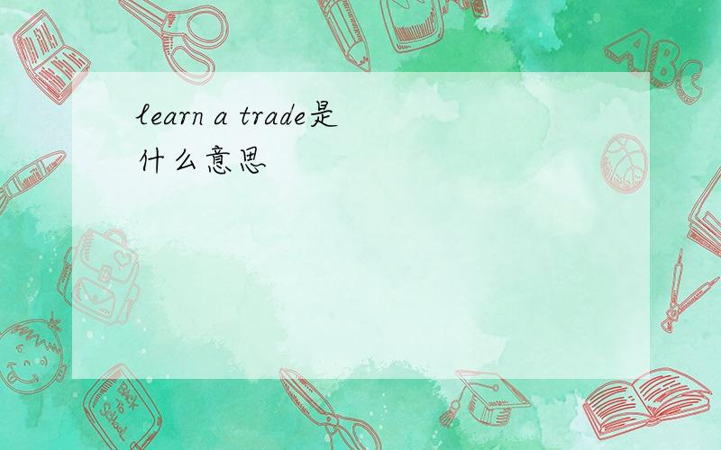 learn a trade是什么意思