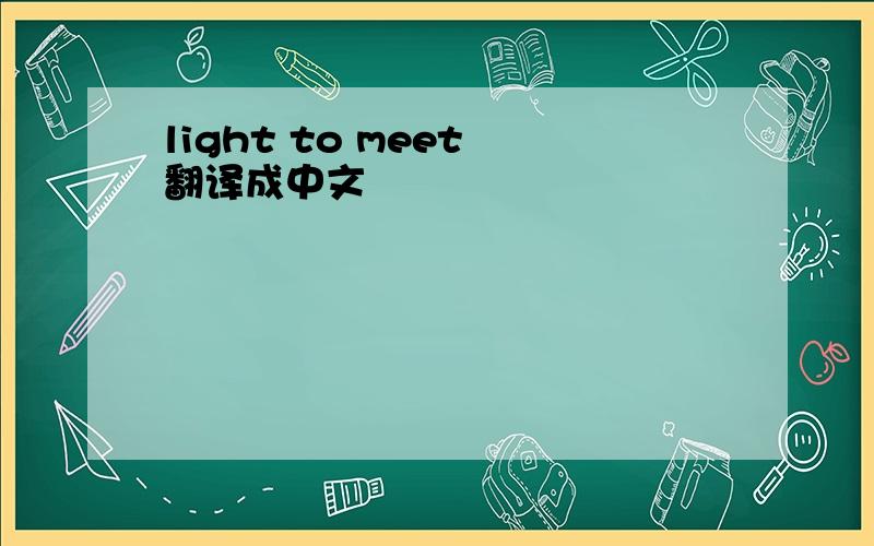 light to meet 翻译成中文
