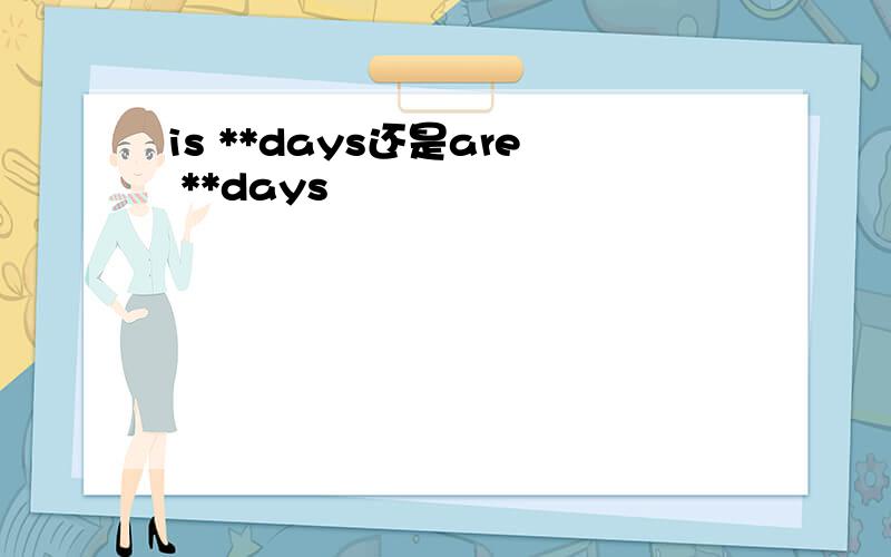 is **days还是are **days