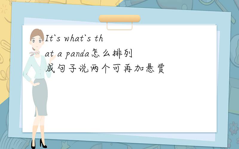 It`s what`s that a panda怎么排列成句子说两个可再加悬赏