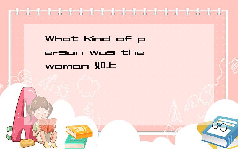 What kind of person was the woman 如上