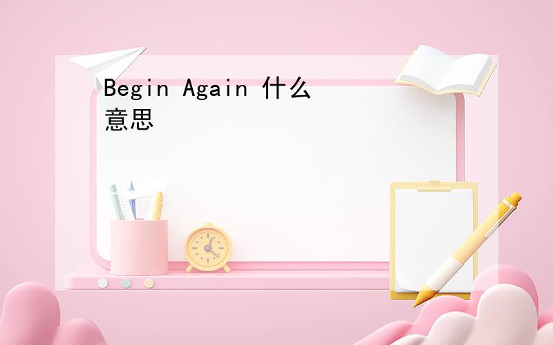 Begin Again 什么意思