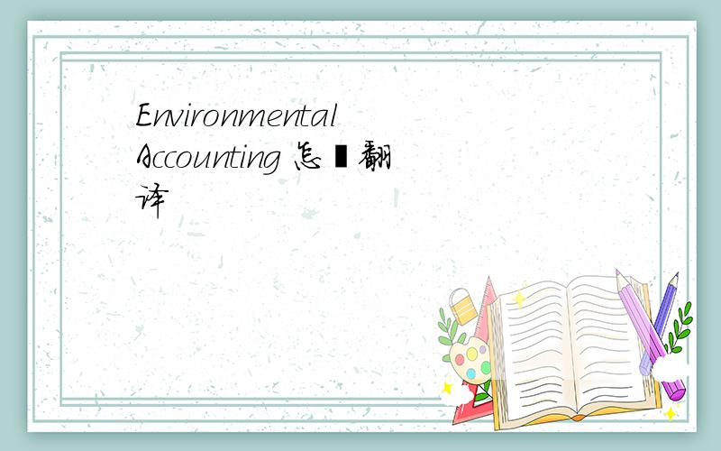 Environmental Accounting 怎麼翻译