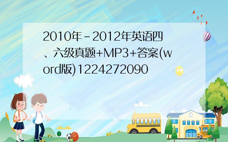 2010年-2012年英语四、六级真题+MP3+答案(word版)1224272090