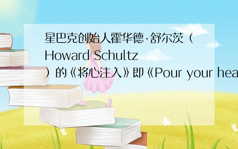 星巴克创始人霍华德·舒尔茨（Howard Schultz）的《将心注入》即《Pour your heart into it》的英文版可以到哪看?