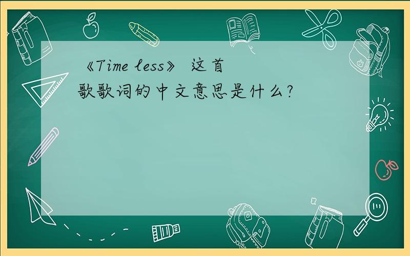 《Time less》 这首歌歌词的中文意思是什么?