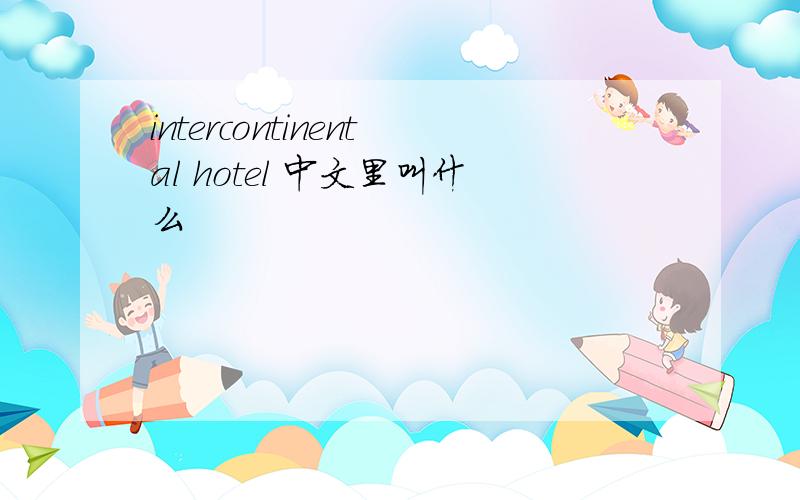 intercontinental hotel 中文里叫什么