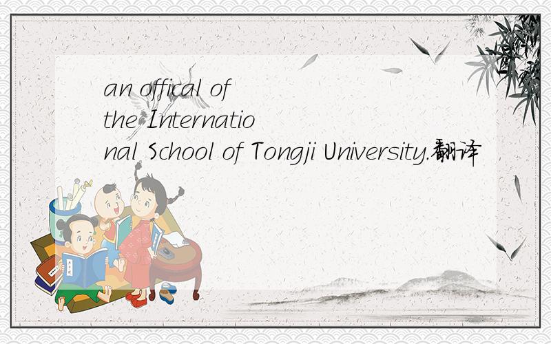 an offical of the International School of Tongji University.翻译