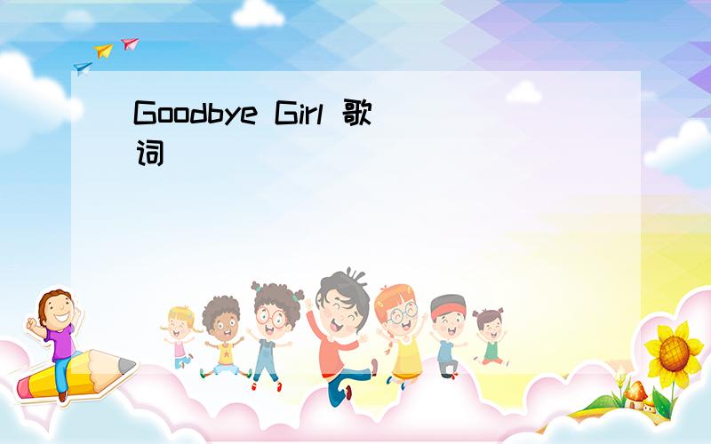 Goodbye Girl 歌词