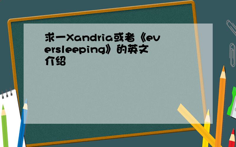 求一Xandria或者《eversleeping》的英文介绍