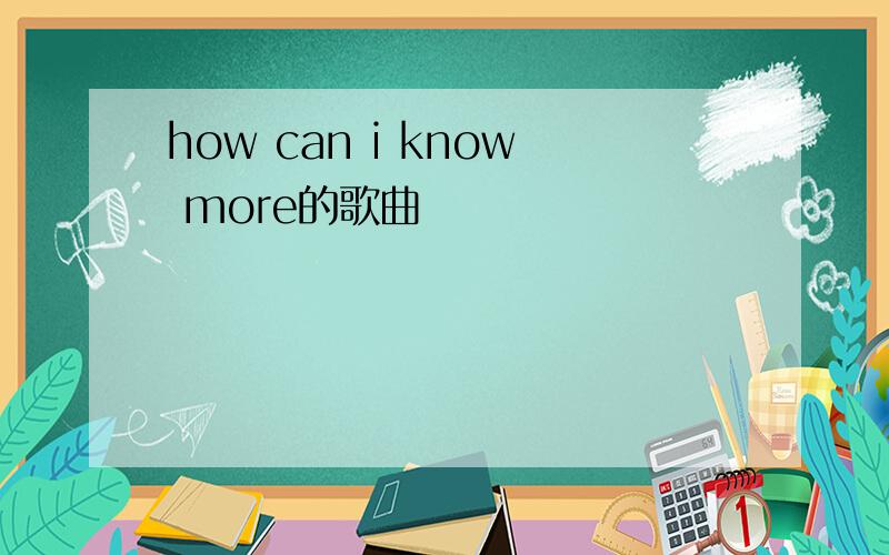 how can i know more的歌曲