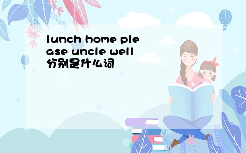 lunch home please uncle well分别是什么词